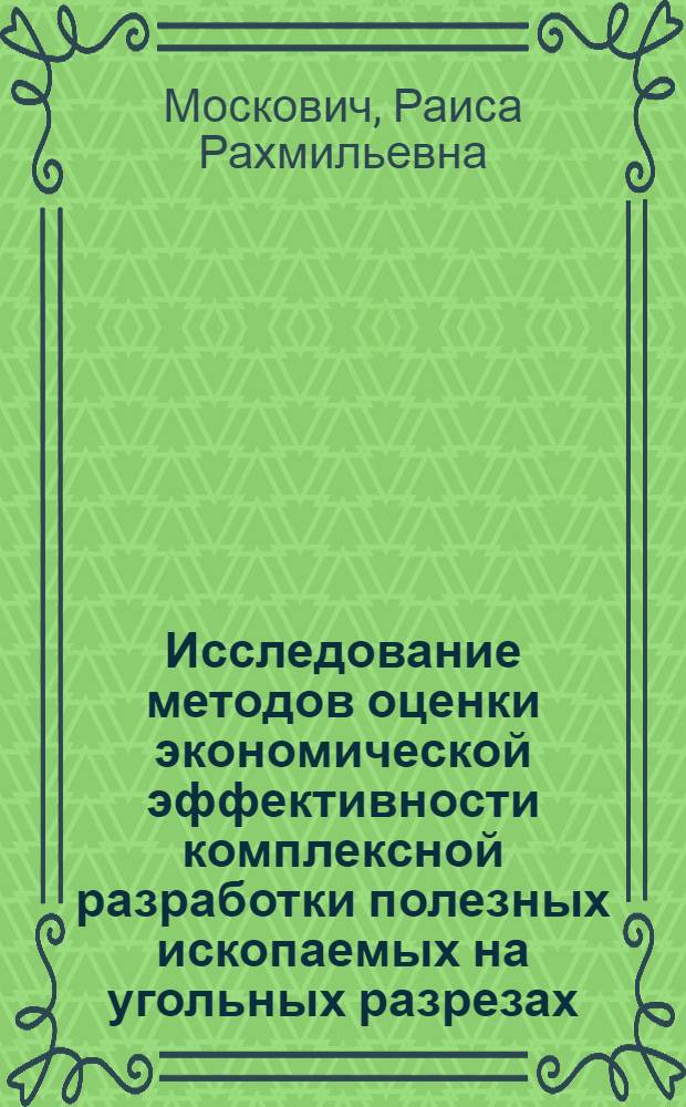 Исследование методов оценки экономической эффективности комплексной разработки полезных ископаемых на угольных разрезах : Автореф. дис. на соиск. учен. степ. к. э. н