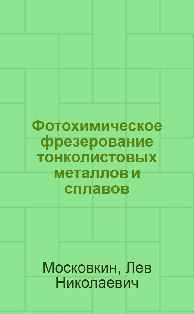 Фотохимическое фрезерование тонколистовых металлов и сплавов
