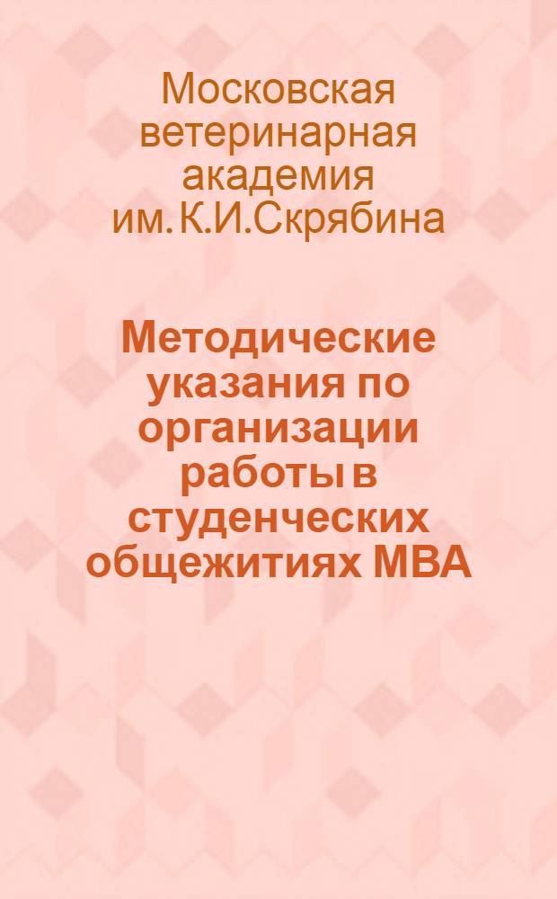 Методические указания по организации работы в студенческих общежитиях МВА