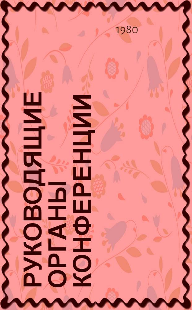 Руководящие органы конференции : Для делегатов XIV Моск. гор. межсоюз. конф. проф. союзов : Проект