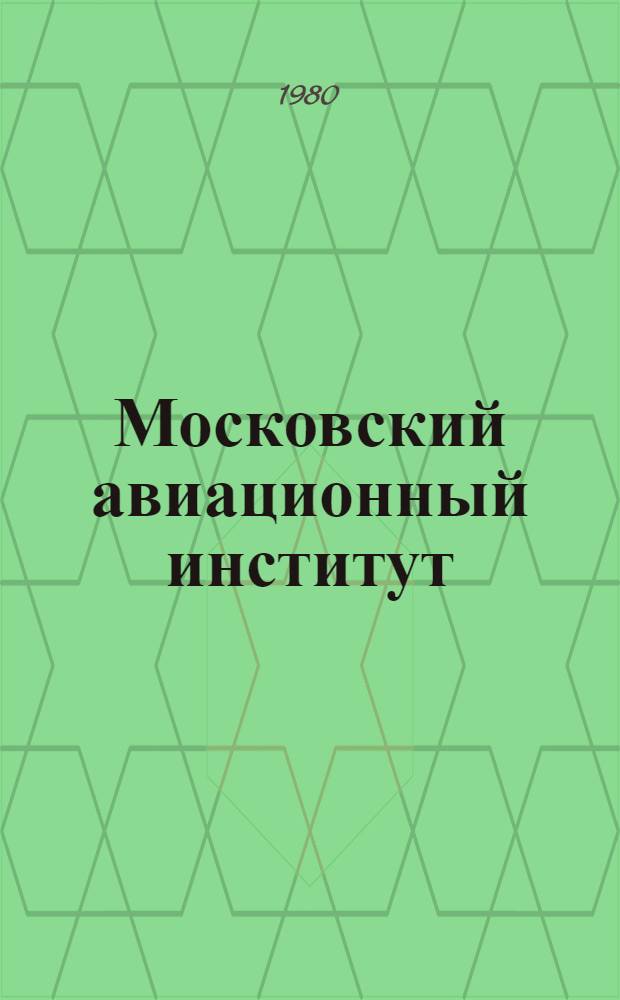 Московский авиационный институт : К 50-летию ин-та