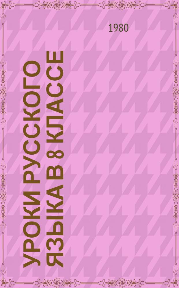 Уроки русского языка в 8 классе : (Из опыта работы) : Пособие для учителей