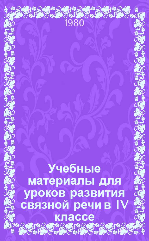 Учебные материалы для уроков развития связной речи в IV классе