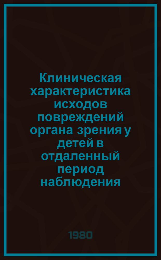 Клиническая характеристика исходов повреждений органа зрения у детей в отдаленный период наблюдения : Вопросы диспансеризации и реабилитации : Автореф. дис. на соиск. учен. степ. к. м. н