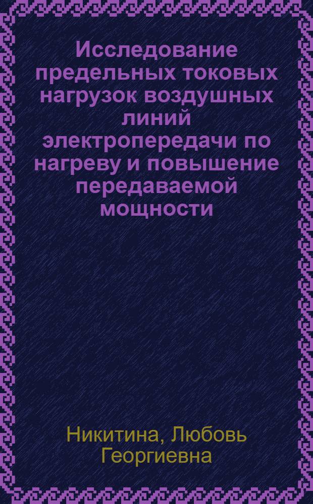Исследование предельных токовых нагрузок воздушных линий электропередачи по нагреву и повышение передаваемой мощности : Автореф. дис. на соиск. учен. степ. канд. техн. наук : (05.14.02)