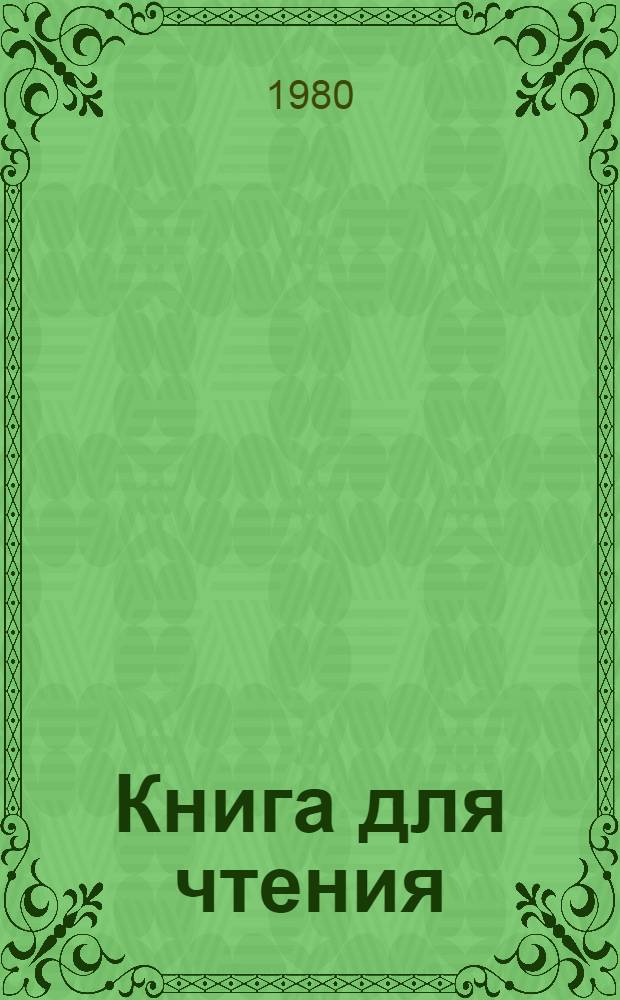 Книга для чтения : Учебник для 5 кл. школы слабослышащих (2-е отд-ние)
