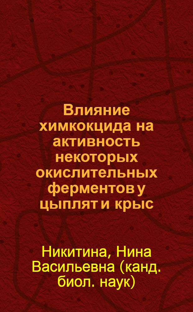 Влияние химкокцида на активность некоторых окислительных ферментов у цыплят и крыс : Автореф. дис. на соиск. учен. степ. канд. биол. наук : (03.00.04)
