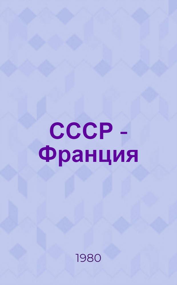 СССР - Франция: социальные аспекты правотворчества : (По материалам второго сов.-фр. симпоз. Москва, июнь 1978 г.)