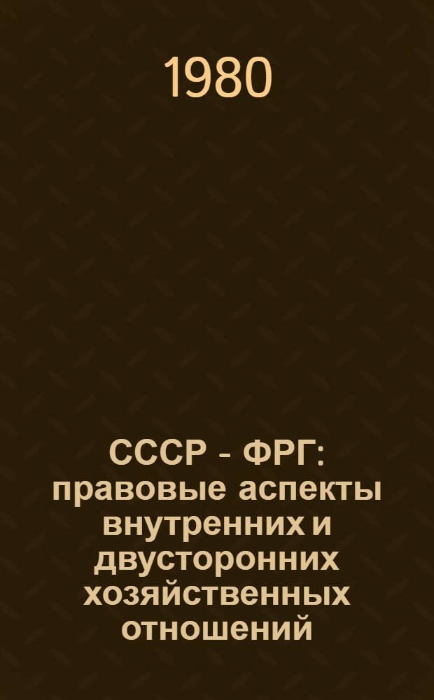 СССР - ФРГ: правовые аспекты внутренних и двусторонних хозяйственных отношений : Материалы симпоз., 1979 г