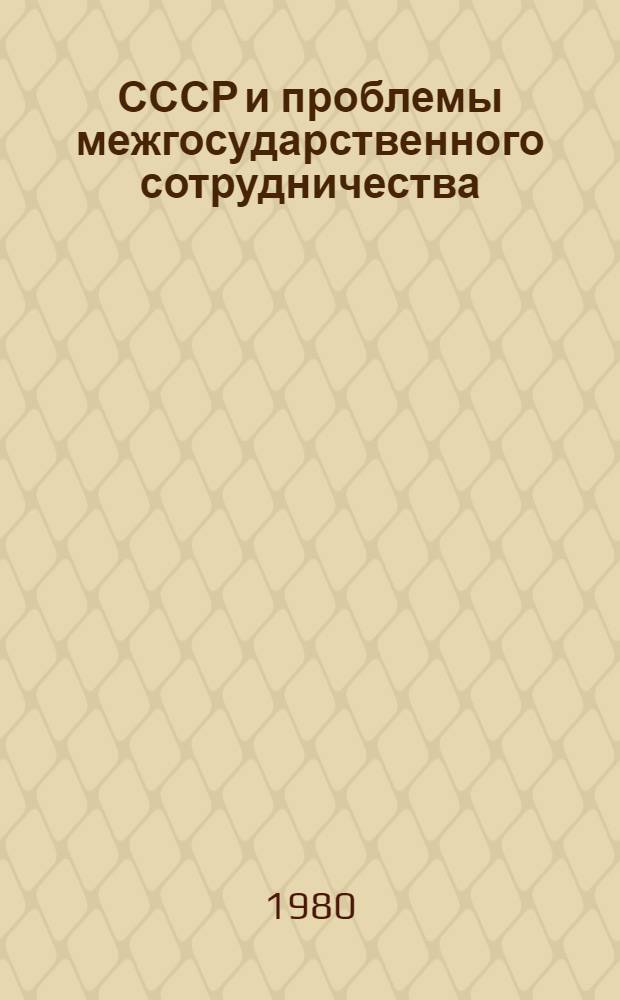 СССР и проблемы межгосударственного сотрудничества