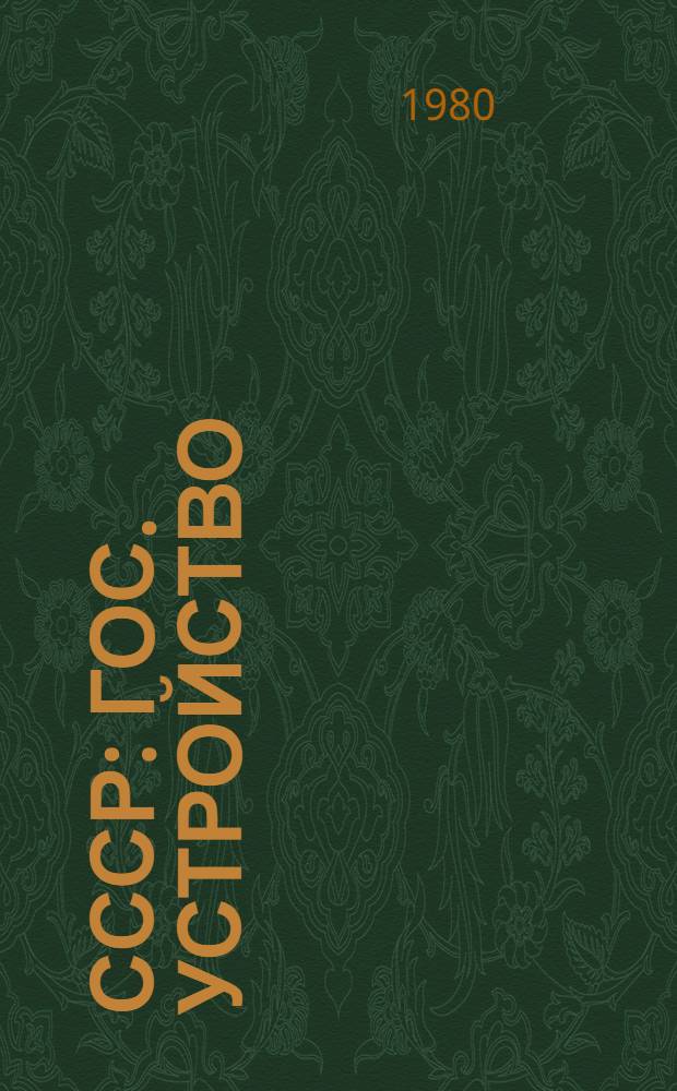 СССР : Гос. устройство : Метод. указания по англ. яз. для групп гидов-переводчиков