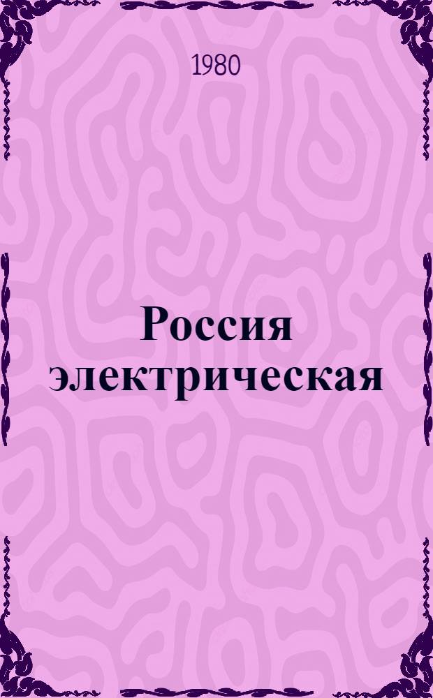 Россия электрическая : воспоминания старейших энергетиков : сборник