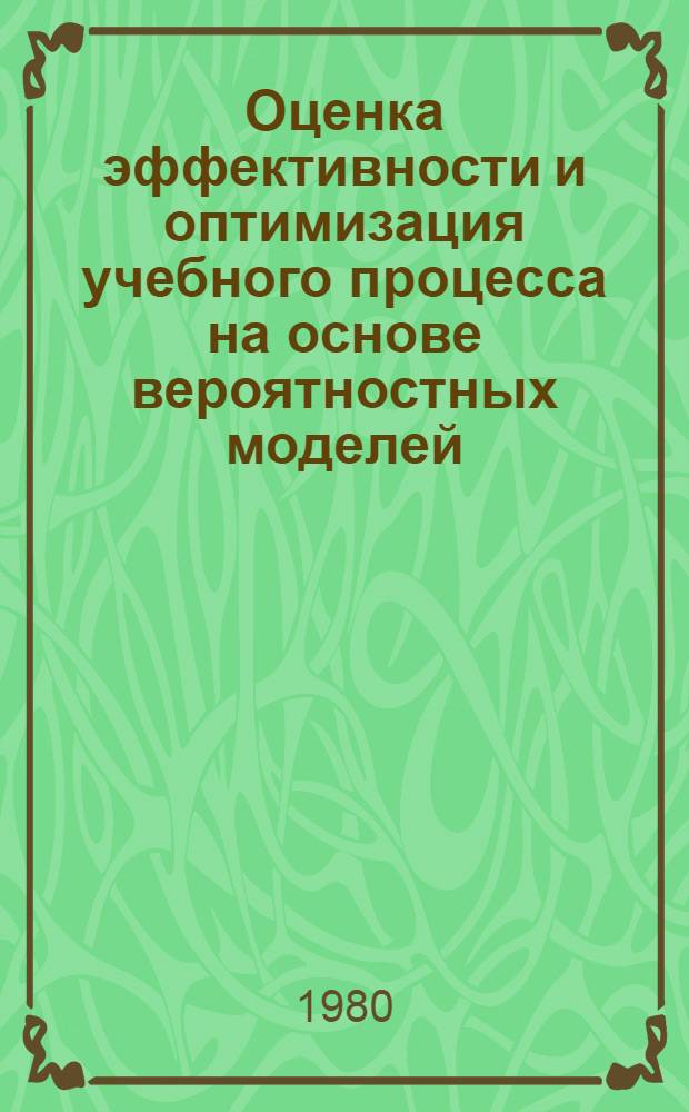 Оценка эффективности и оптимизация учебного процесса на основе вероятностных моделей : Автореф. дис. на соиск. учен. степ. канд. пед. наук : (13.00.01)