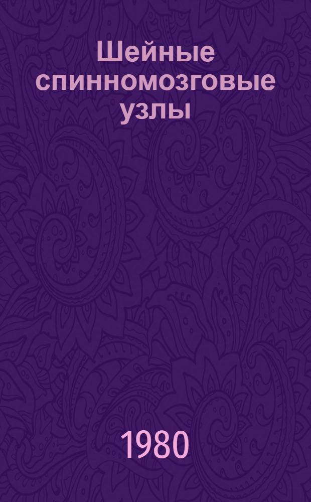 Шейные спинномозговые узлы : (Структура, патофизиология, синдромология)