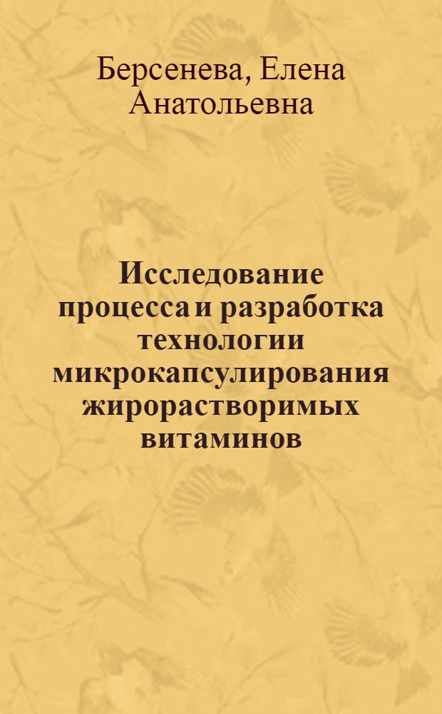 Исследование процесса и разработка технологии микрокапсулирования жирорастворимых витаминов : Автореф. дис. на соиск. учен. степ. канд. техн. наук : (05.18.10)