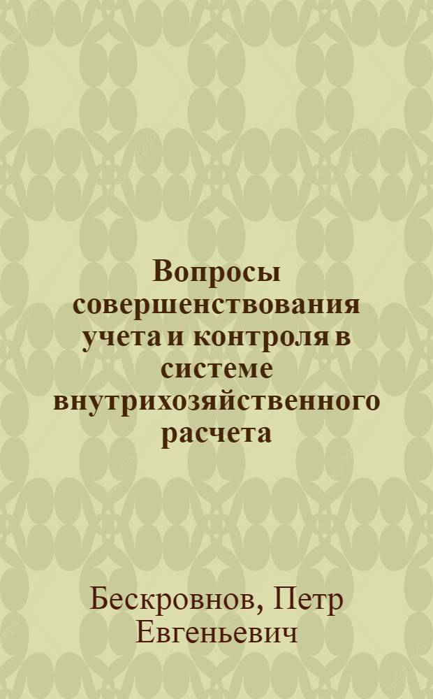 Вопросы совершенствования учета и контроля в системе внутрихозяйственного расчета : (На прим. птицефабрик по пр-ву утин. мяса Астрах. треста "Птицепром") : Автореф. дис. на соиск. учен. степ. канд. экон. наук : (08.00.12)