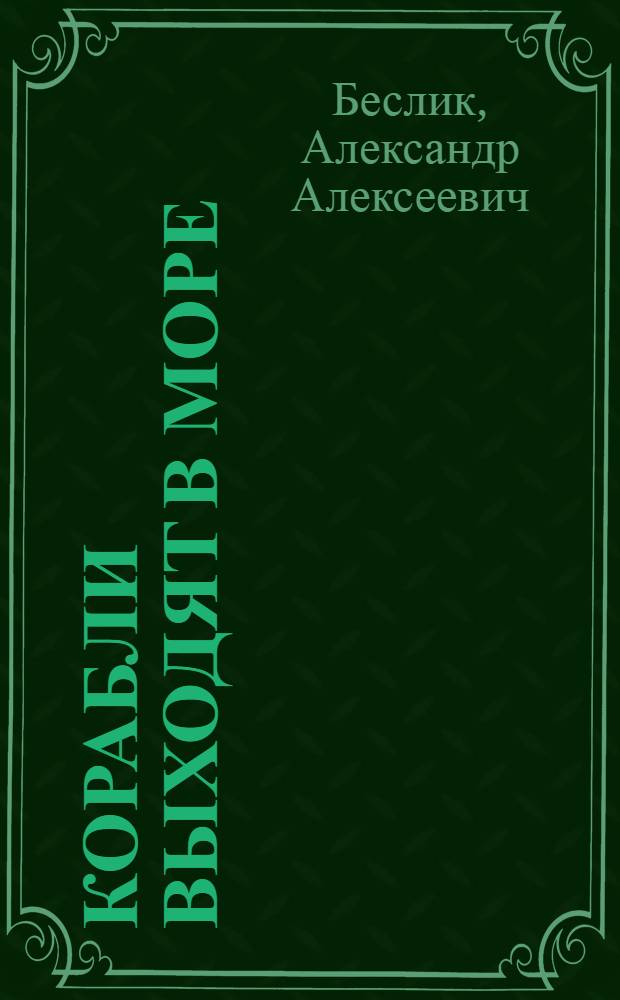 Корабли выходят в море : Книжка-игрушка : Для мл. шк. возраста