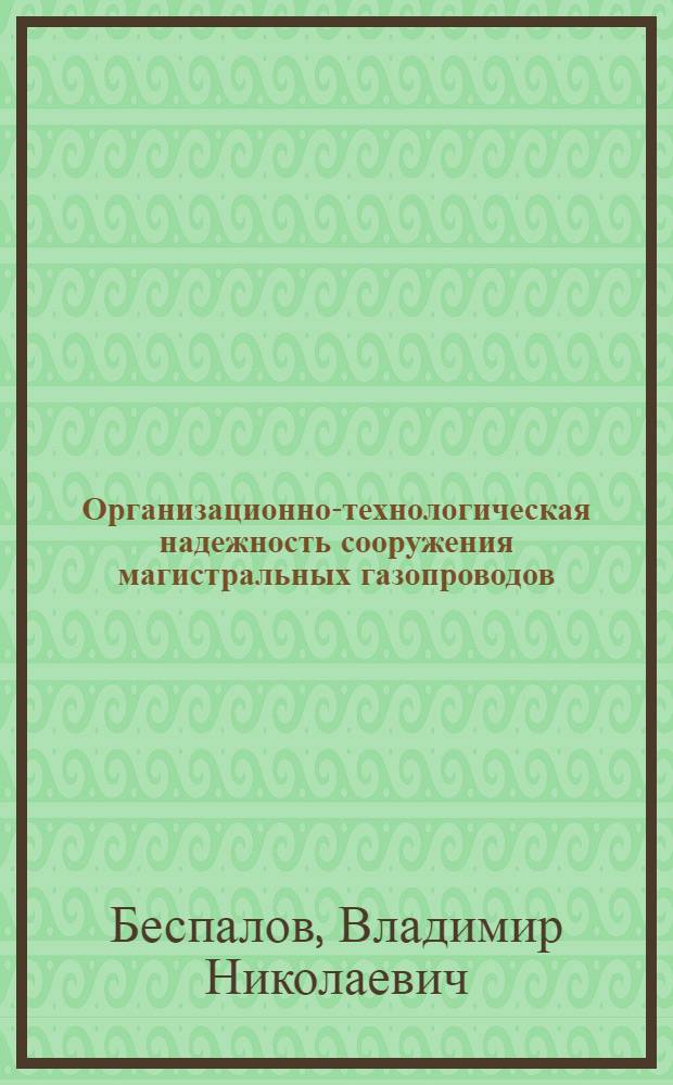 Организационно-технологическая надежность сооружения магистральных газопроводов : Автореф. дис. на соиск. учен. степ. канд. техн. наук : (05.15.07)