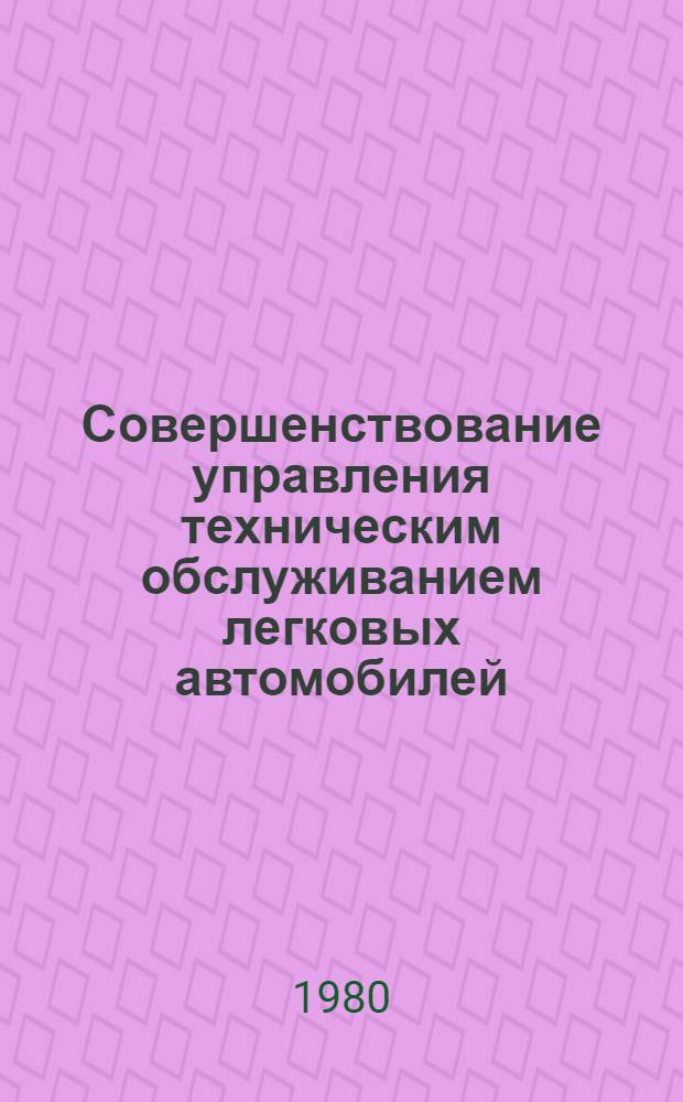 Совершенствование управления техническим обслуживанием легковых автомобилей : (На примере автотранспорта лич. пользования) : Автореф. дис. на соиск. учен. степ. к. э. н