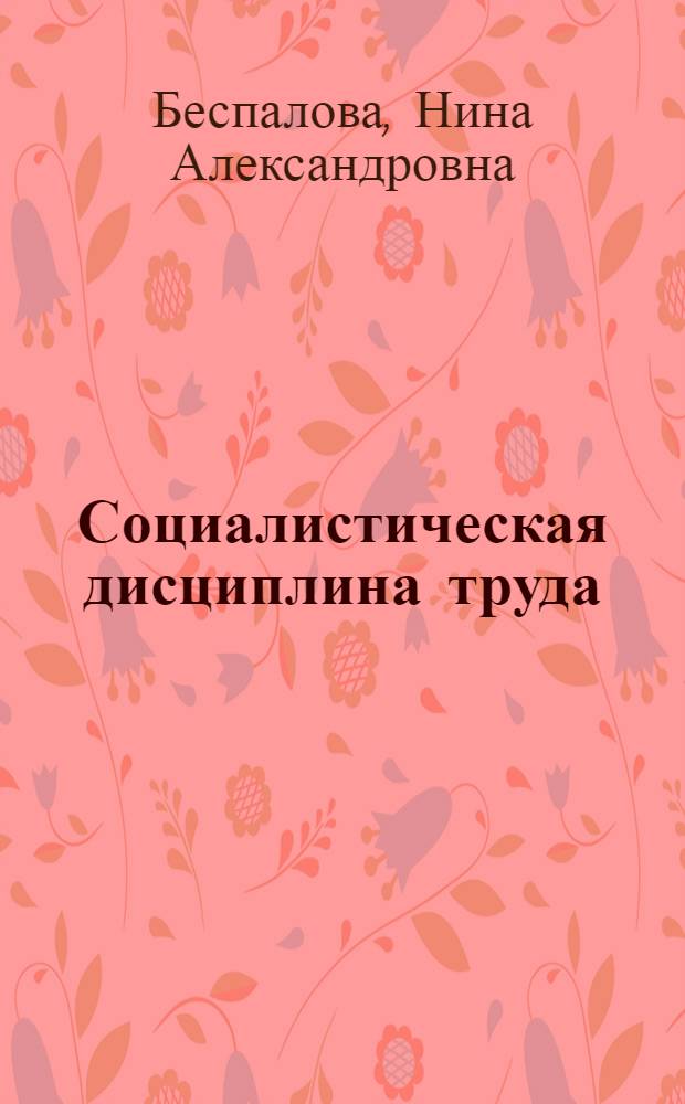 Социалистическая дисциплина труда : Рек. библиогр. указ