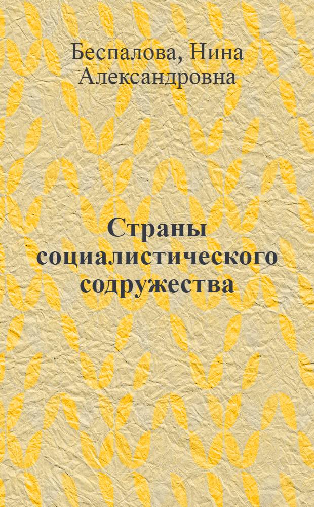 Страны социалистического содружества : Рек. библиогр. указ