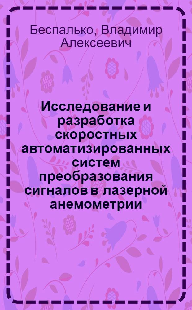 Исследование и разработка скоростных автоматизированных систем преобразования сигналов в лазерной анемометрии : Автореф. дис. на соиск. учен. степ. канд. техн. наук : (05.13.01)