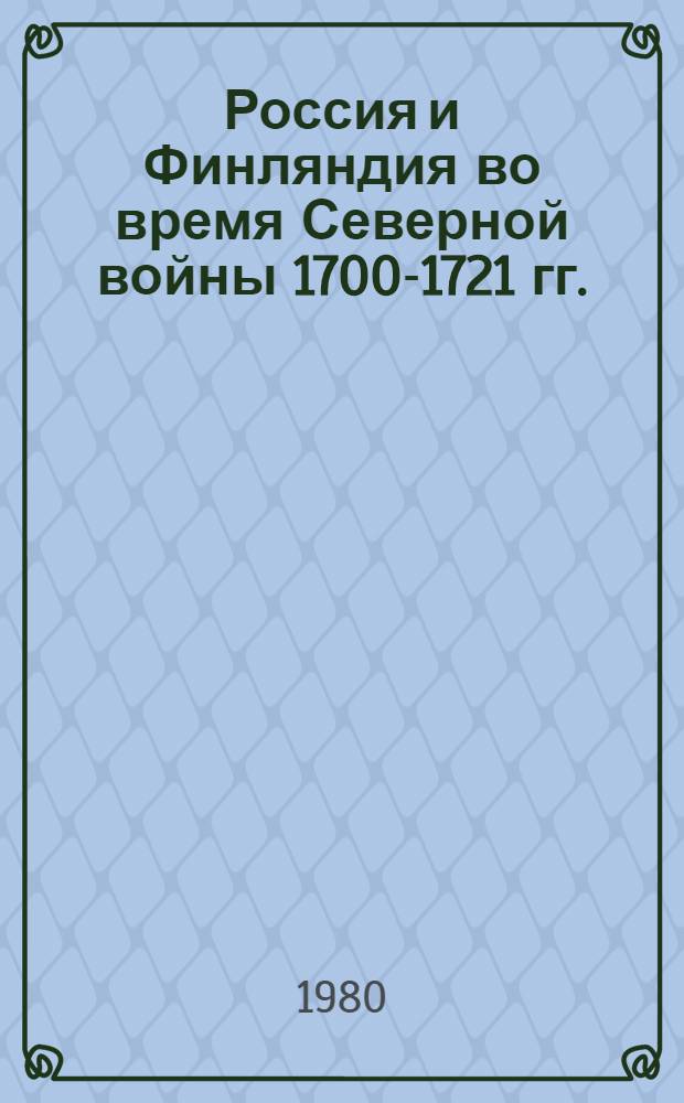 Россия и Финляндия во время Северной войны 1700-1721 гг. : Автореф. дис. на соиск. учен. степ. канд. ист. наук : (07.00.02)