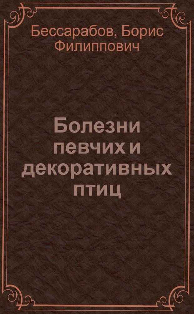 Болезни певчих и декоративных птиц