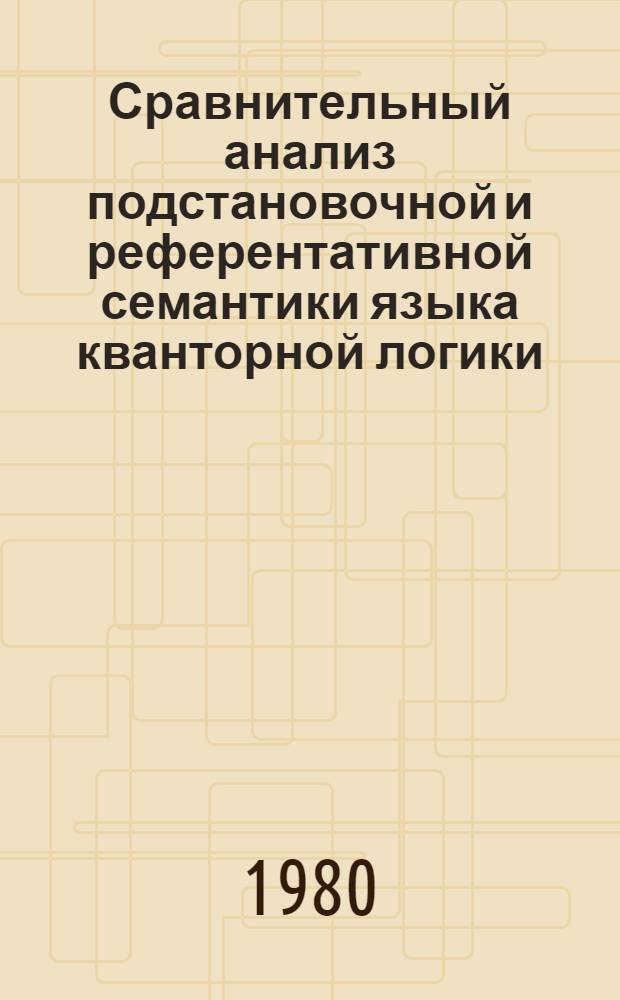 Сравнительный анализ подстановочной и референтативной семантики языка кванторной логики : Автореф. дис. на соиск. учен. степ. канд. филос. наук : (09.00.07)