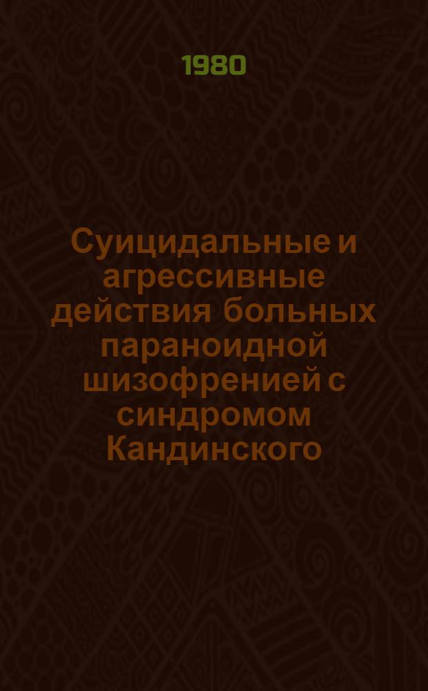 Суицидальные и агрессивные действия больных параноидной шизофренией с синдромом Кандинского : Автореф. дис. на соиск. учен. степ. к. м. н