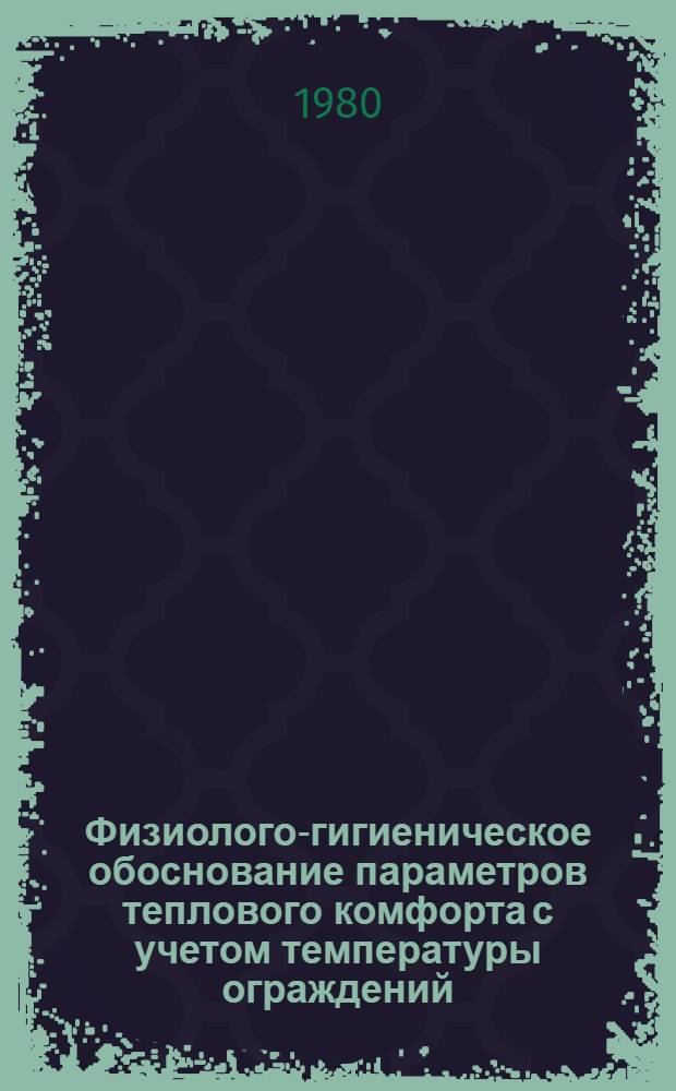 Физиолого-гигиеническое обоснование параметров теплового комфорта с учетом температуры ограждений : Автореф. дис. на соиск. учен. степ. канд. мед. наук : (14.00.07)