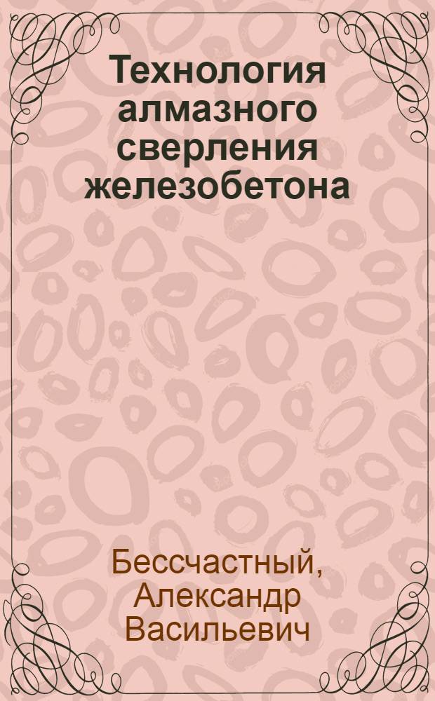 Технология алмазного сверления железобетона