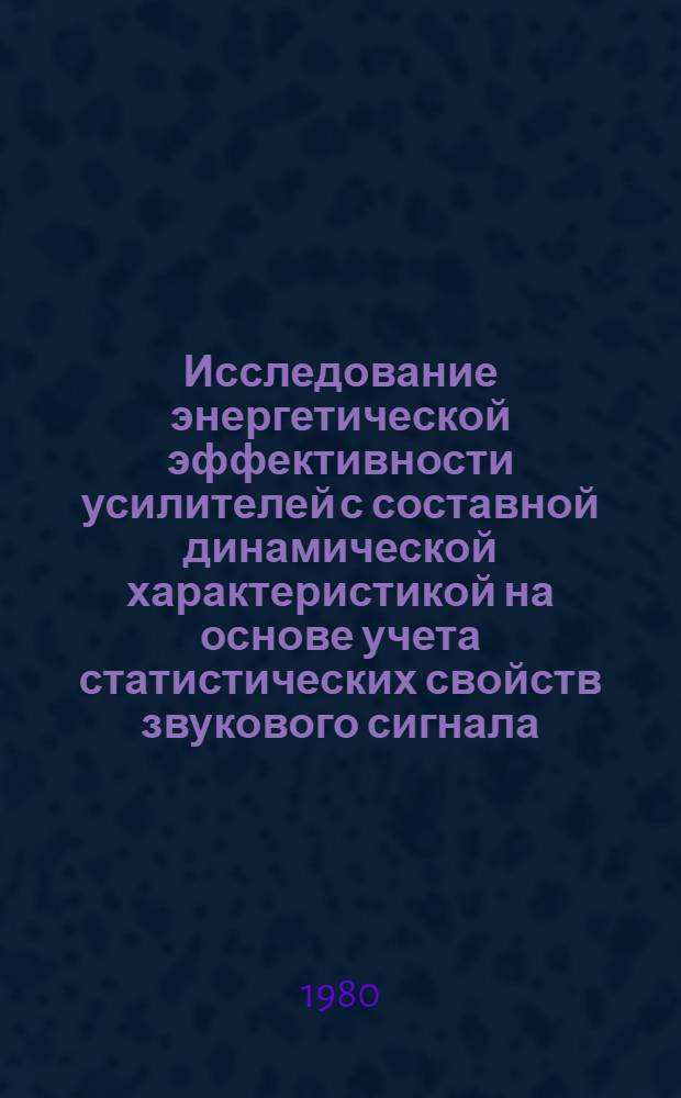 Исследование энергетической эффективности усилителей с составной динамической характеристикой на основе учета статистических свойств звукового сигнала : Автореф. дис. на соиск. учен. степ. канд. техн. наук : (05.09.06)