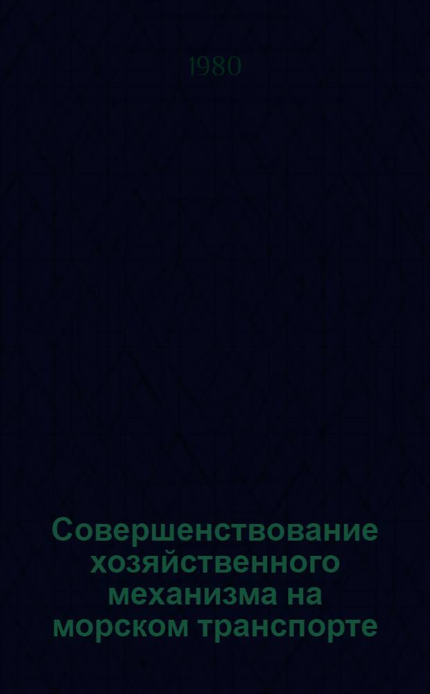 Совершенствование хозяйственного механизма на морском транспорте