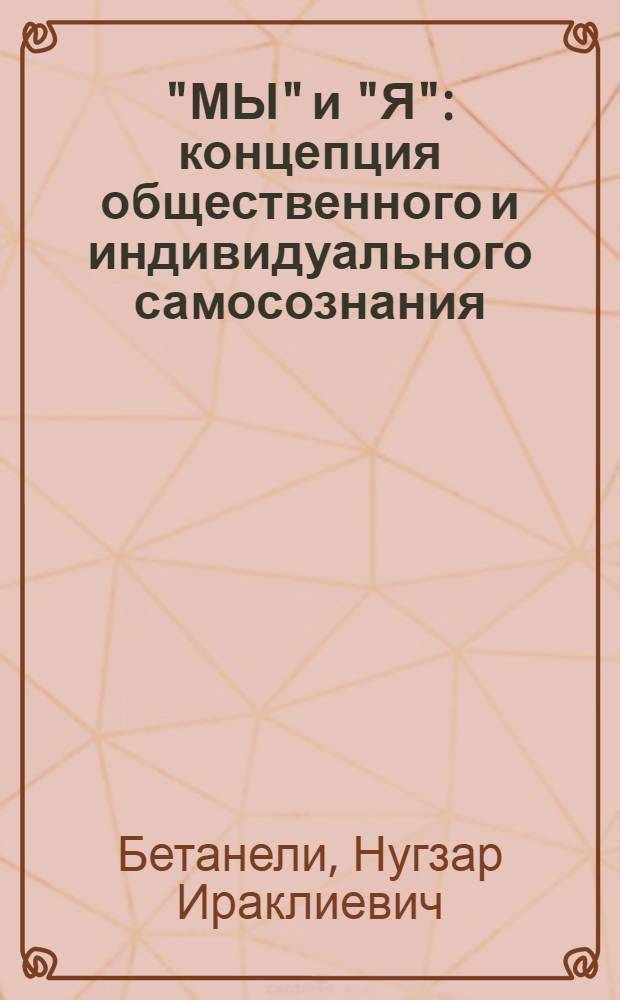"МЫ" и "Я": концепция общественного и индивидуального самосознания : Автореф. дис. на соиск. учен. степ. канд. психол. наук : (19.00.05)