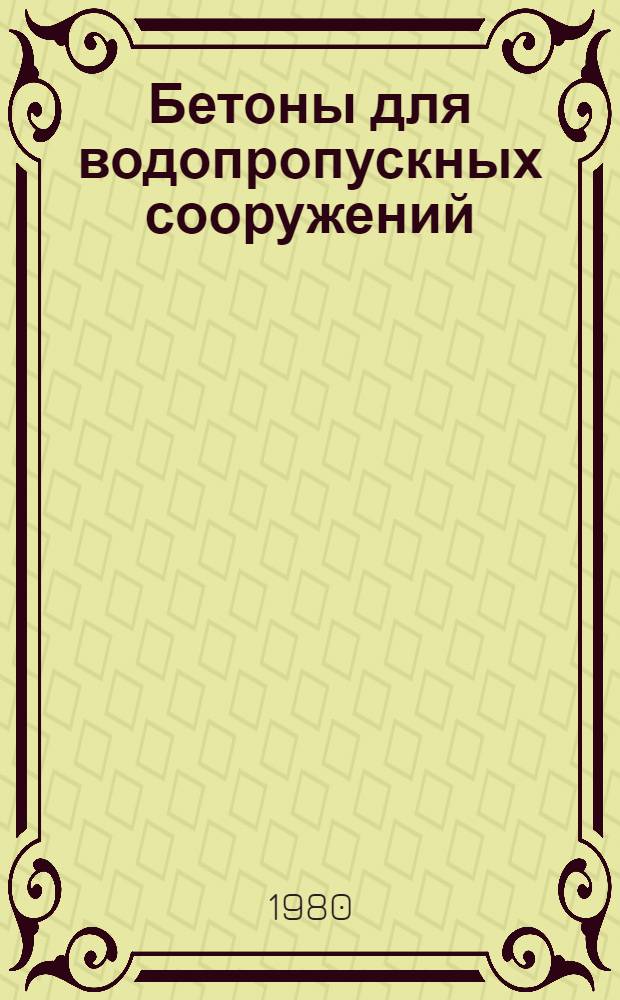 Бетоны для водопропускных сооружений : Материалы совещ., Нарва, сент. 1979 г.