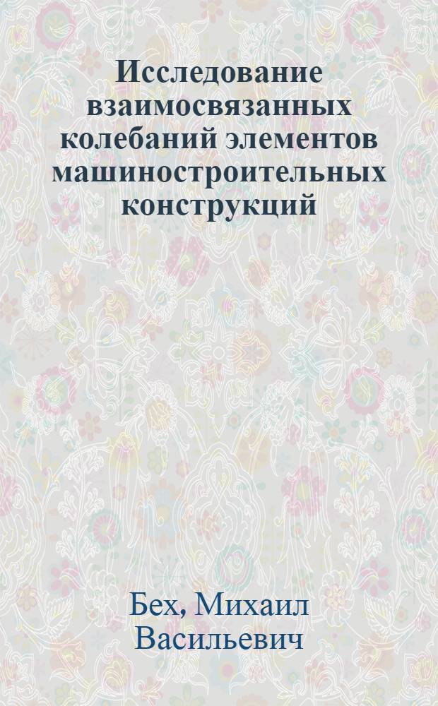 Исследование взаимосвязанных колебаний элементов машиностроительных конструкций, состоящих из пластины и стержней : Автореф. дис. на соиск. учен. степ. канд. техн. наук : (01.02.06)
