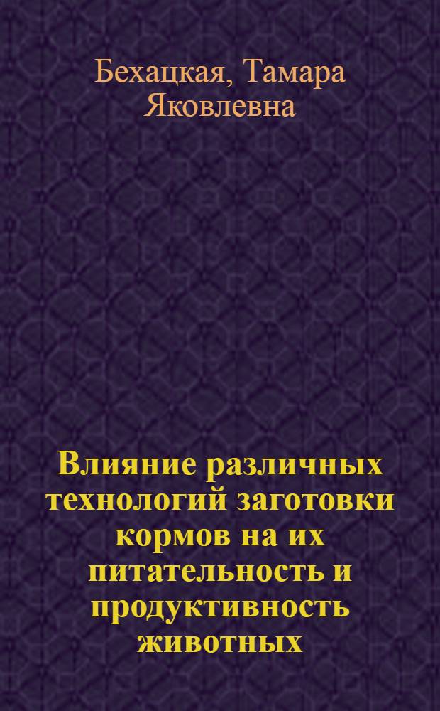Влияние различных технологий заготовки кормов на их питательность и продуктивность животных : Автореф. дис. на соиск. учен. степ. канд. с.-х. наук : (06.02.02)