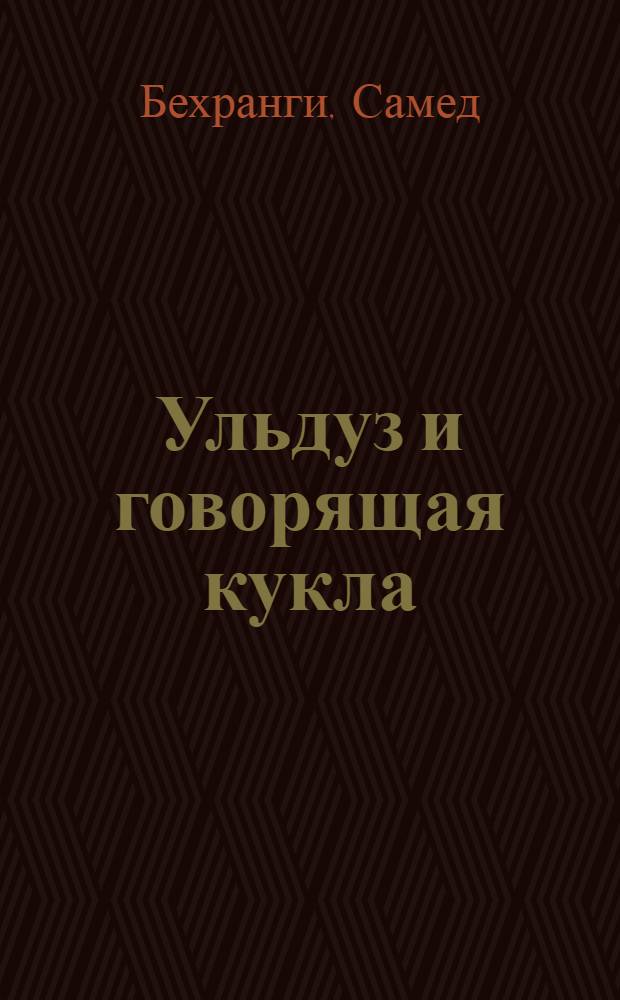 Ульдуз и говорящая кукла : Повесть-сказка : Для мл. возраста