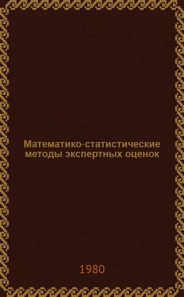 Математико-статистические методы экспертных оценок