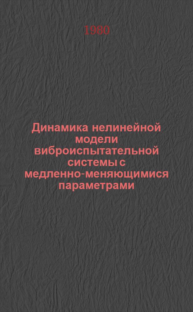 Динамика нелинейной модели виброиспытательной системы с медленно-меняющимися параметрами : Автореф. дис. на соиск. учен. степ. канд. техн. наук : (01.02.06)