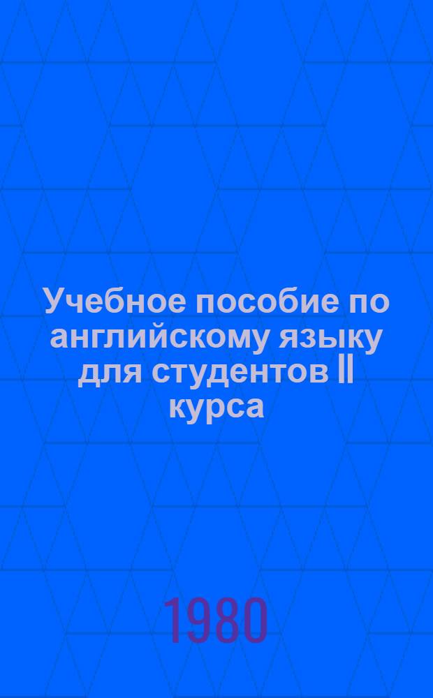 Учебное пособие по английскому языку для студентов II курса