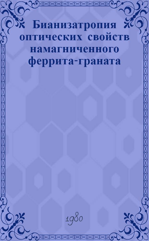 Бианизатропия оптических свойств намагниченного феррита-граната