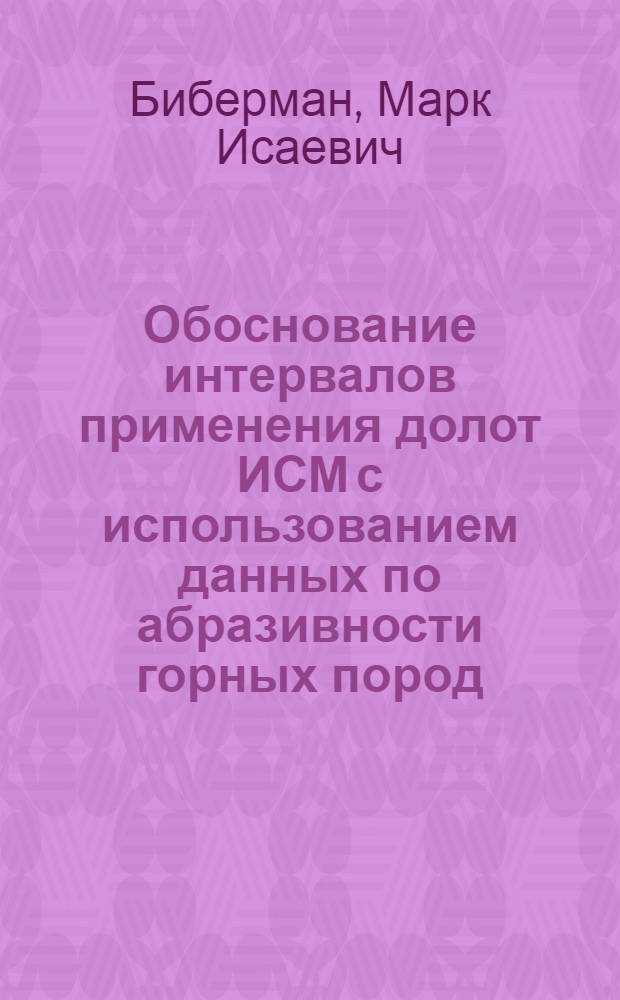 Обоснование интервалов применения долот ИСМ с использованием данных по абразивности горных пород : (На прим. нефт. и газ. месторождений Зап. Предкавказья) : Автореф. дис. на соиск. учен. степ. канд. техн. наук : (05.15.10)