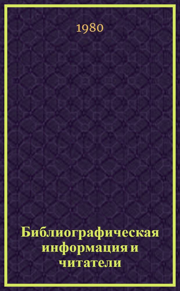 Библиографическая информация и читатели : Сб. статей
