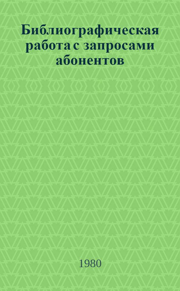 Библиографическая работа с запросами абонентов : (Метод. рекомендации)