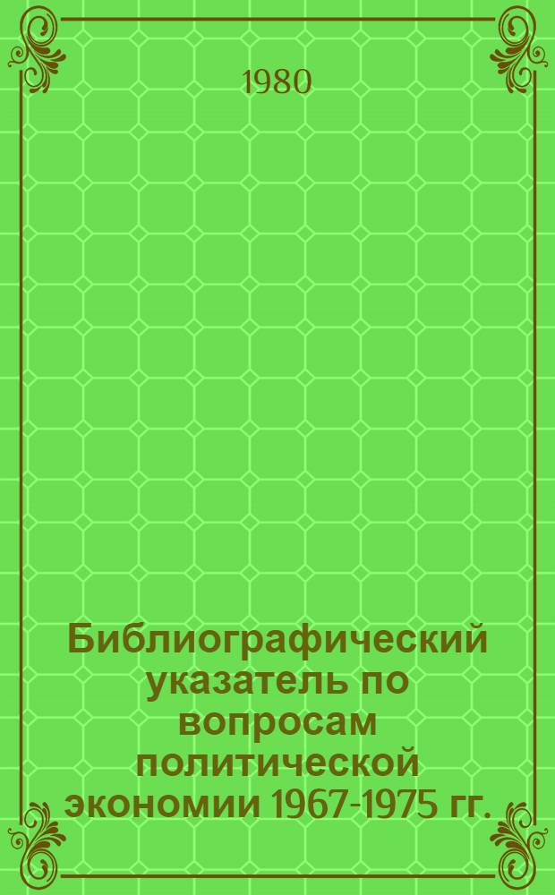 Библиографический указатель по вопросам политической экономии 1967-1975 гг.