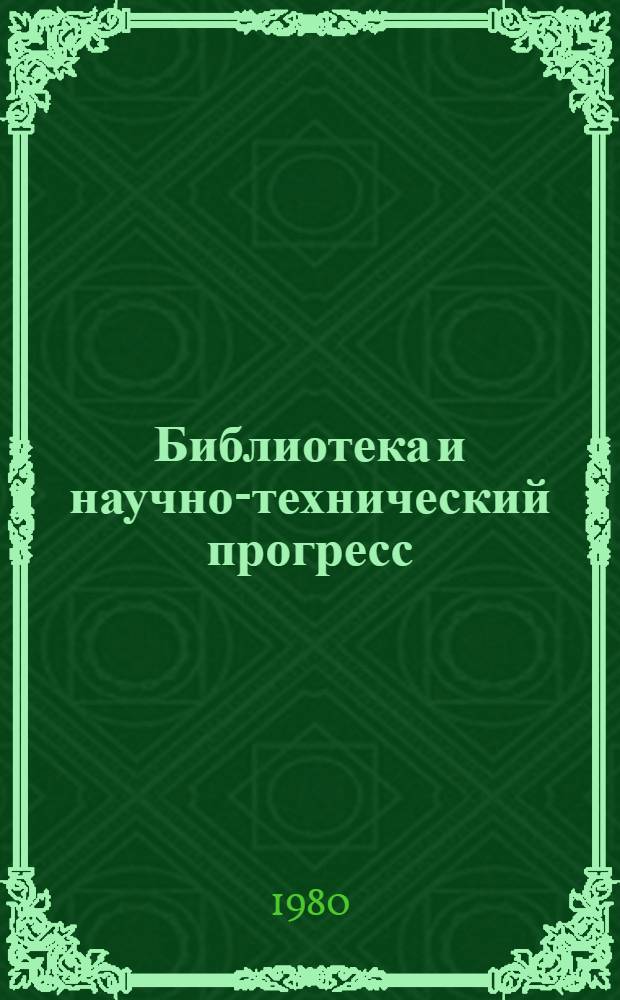 Библиотека и научно-технический прогресс : Сб. статей