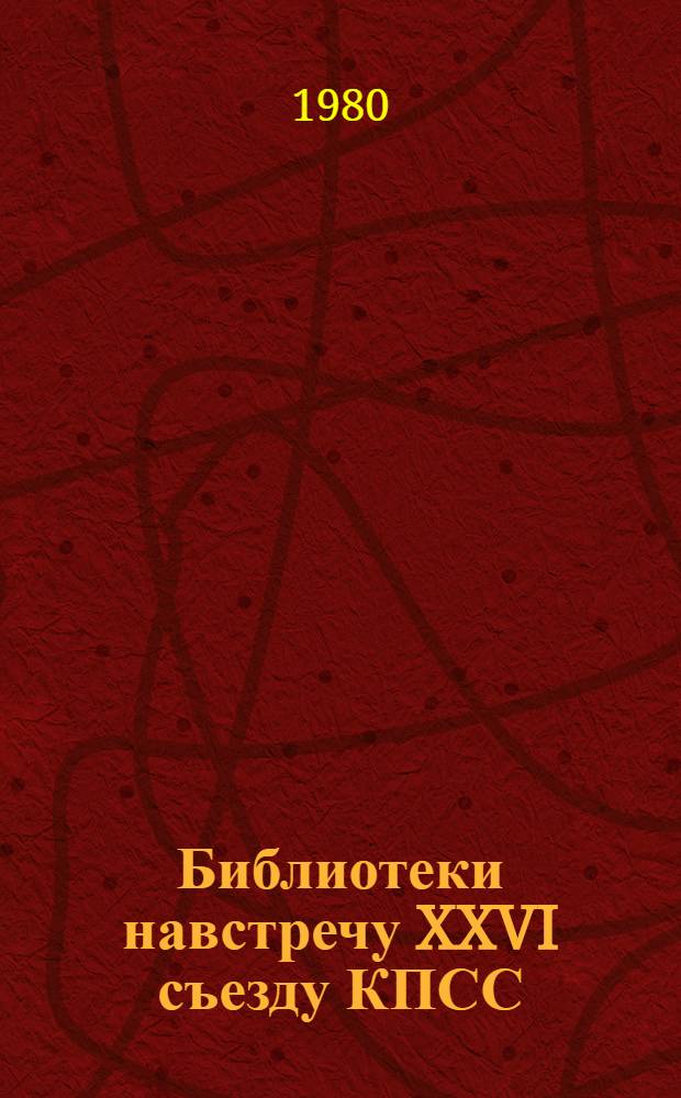 Библиотеки навстречу XXVI съезду КПСС : Метод. рекомендации