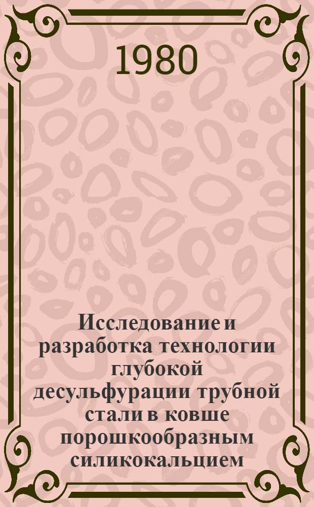 Исследование и разработка технологии глубокой десульфурации трубной стали в ковше порошкообразным силикокальцием : Автореф. дис. на соиск. учен. степ. канд. техн. наук : (05.16.02)